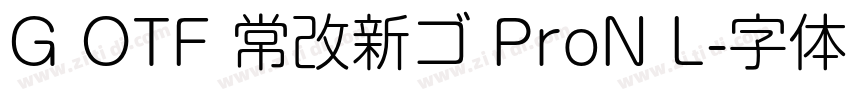 G OTF 常改新ゴ ProN L字体转换